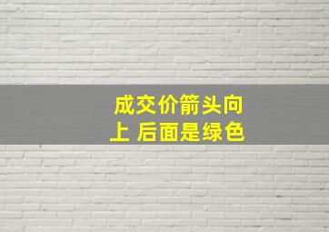 成交价箭头向上 后面是绿色